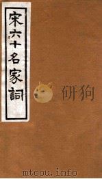 宋六十名家词  东堂词（1912 PDF版）