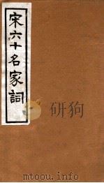 宋六十名家词  山谷词（1912 PDF版）