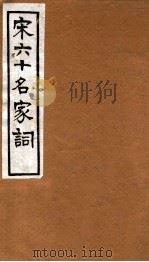 宋六十名家词 片玉词 卷上 1912 PDF电子版封面 (明)毛子晋辑