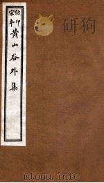 黄山谷全集 别集 1915 PDF电子版封面 (宋)黄庭坚撰