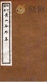 黄山谷全集 外集 卷2-4 1915 PDF电子版封面 (宋)黄庭坚撰