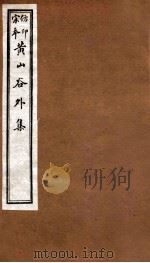 黄山谷全集 外集 卷5-6 1915 PDF电子版封面 (宋)黄庭坚撰