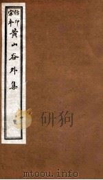 黄山谷全集 外集 卷7-8 1915 PDF电子版封面 (宋)黄庭坚撰