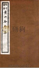 黄山谷全集 外集 卷9-11 1915 PDF电子版封面 (宋)黄庭坚撰