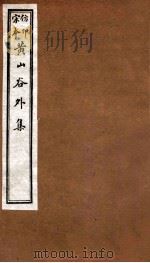 黄山谷全集 外集 卷12-14 1915 PDF电子版封面 (宋)黄庭坚撰