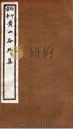 黄山谷全集  外集  卷15-17   1915  PDF电子版封面    （宋）黄庭坚撰 