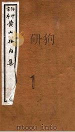 黄山谷全集 内集 1915 PDF电子版封面 (宋)黄庭坚撰