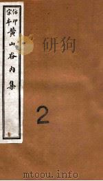 黄山谷全集 内集 卷1-2 1915 PDF电子版封面 (宋)黄庭坚撰