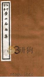 黄山谷全集 内集 卷3-5 1915 PDF电子版封面 (宋)黄庭坚撰