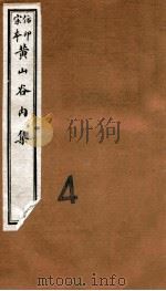 黄山谷全集 内集 卷6-8 1915 PDF电子版封面 (宋)黄庭坚撰