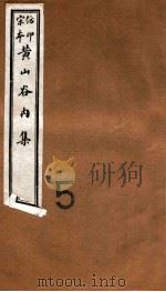 黄山谷全集 内集 卷9-11 1915 PDF电子版封面 (宋)黄庭坚撰