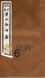 黄山谷全集  内集  卷12-14（1915 PDF版）