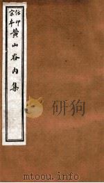 黄山谷全集 内集 卷18-20 1915 PDF电子版封面 (宋)黄庭坚撰
