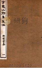 李义山诗集笺注 1 1918 PDF电子版封面 (唐)李商隐撰