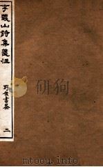 李义山诗集笺注 2 1918 PDF电子版封面 (唐)李商隐撰