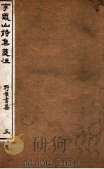 李义山诗集笺注 3 1918 PDF电子版封面 (唐)李商隐撰