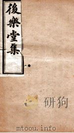 后乐堂集  诗存（1912 PDF版）