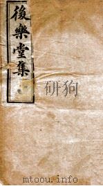 后乐堂集  文钞  卷1-2（1912 PDF版）