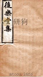 后乐堂集  文钞  卷3-4（1912 PDF版）
