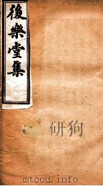 后乐堂集  文钞  卷5-6（1912 PDF版）