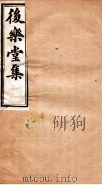 后乐堂集  文钞  卷7-9（1912 PDF版）