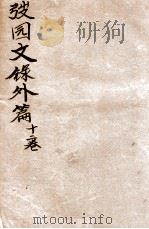弢园文录外编  卷1-2（1912 PDF版）