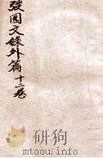 弢园文录外编  卷3-4（1912 PDF版）
