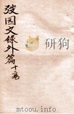 弢园文录外编  卷5-6（1912 PDF版）