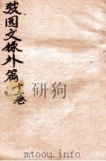 弢园文录外编  卷9-10（1912 PDF版）