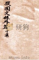弢园文录外编  卷11-12（1912 PDF版）