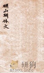 确山骈体文  卷1-2（1912 PDF版）