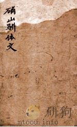 确山骈体文  卷3-4（1912 PDF版）