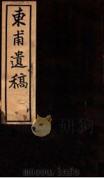 东甫遗稿  卷1-2（1912 PDF版）