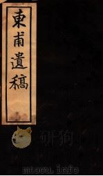 东甫遗稿 卷3-4 1912 PDF电子版封面 (清)郑杲撰