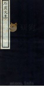 石园文集 卷3-5 1912 PDF电子版封面 (清)万斯同撰