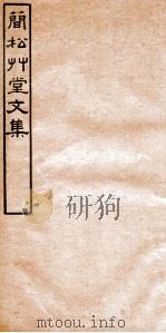 简松草堂文集 卷4-6 1941 PDF电子版封面 (清)张云璈撰