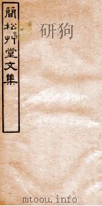简松草堂文集 卷7-10 1941 PDF电子版封面 (清)张云璈撰