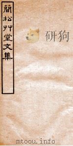 简松草堂文集 卷11-12 1941 PDF电子版封面 (清)张云璈撰