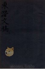 东潜文稿  卷上（1912 PDF版）