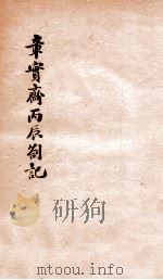 章实斋乙卯丙辰劄记  乙卯劄记（1912 PDF版）