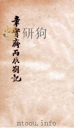 章实斋乙卯丙辰劄记  丙辰劄记（1912 PDF版）