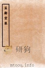 孟邻堂文钞  卷1-2（1912 PDF版）