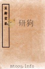 孟邻堂文钞  卷5-6（1912 PDF版）