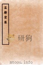 孟邻堂文钞  卷9-10（1912 PDF版）