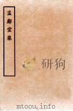 孟邻堂文钞  卷11-12（1912 PDF版）