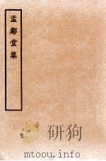 孟邻堂文钞  卷13-14（1912 PDF版）