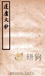 蓬庐文钞 卷1-2 1941 PDF电子版封面 (清)周广业撰