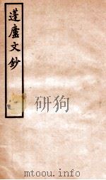 蓬庐文钞 卷3-4 1941 PDF电子版封面 (清)周广业撰