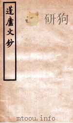 蓬庐文钞 卷5-6 1941 PDF电子版封面 (清)周广业撰