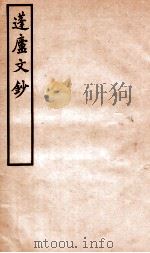 蓬庐文钞 卷7-8 1941 PDF电子版封面 (清)周广业撰
